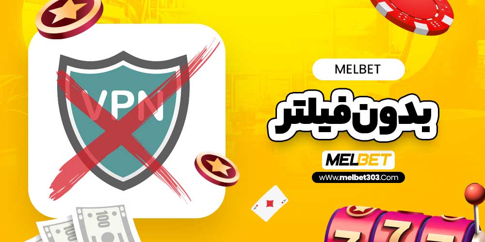 سایت مل بت (Melbet): راهنمای جامع برای علاقه‌مندان به شرط‌بندی آنلاین